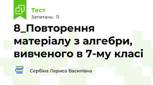 8_Повторення матеріалу з алгебри, вивченого в 7-му класі