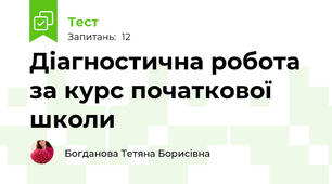 Діагностична робота за курс початкової школи