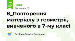 8_Повторення матеріалу з геометрії, вивченого в 7-му класі