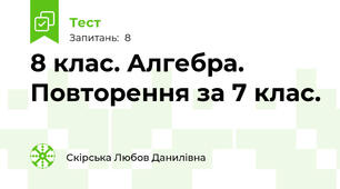8 клас. Алгебра. Повторення за 7 клас.