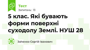 5 клас. Які бувають форми поверхні суходолу Землі. НУШ 28