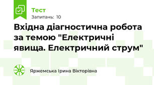 Вхідна діагностична робота за темою "Електричні явища. Електричний струм"