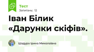 Іван Білик «Дарунки скіфів». 