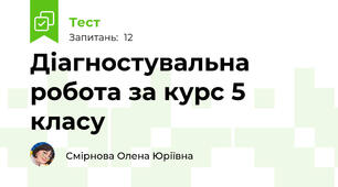 Діагностувальна робота за курс 5 класу