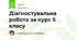 Діагностувальна робота за курс 5 класу