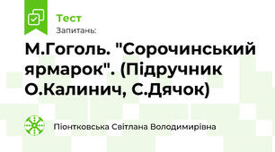  М.Гоголь. "Сорочинський ярмарок". (Підручник О.Калинич, С.Дячок)