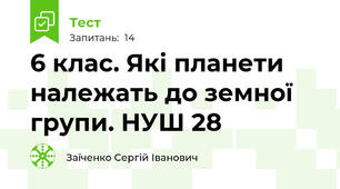 6 клас. Які планети належать до земної групи. НУШ 28