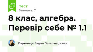 8 клас, алгебра. Перевір себе № 1.1