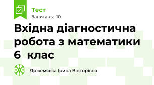 Вхідна діагностична робота з математики 6  клас