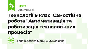 Технології 9 клас. Самостійна робота "Автоматизація та роботизація технологічних процесів"