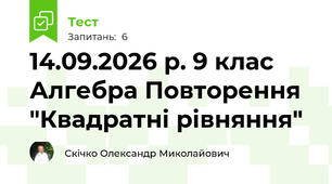 14.09.2026 р. 9 клас Алгебра Повторення "Квадратні рівняння"