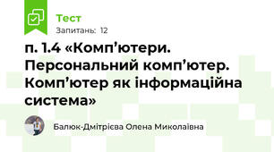 п. 1.4 «Комп’ютери. Персональний комп’ютер. Комп’ютер як інформаційна система»