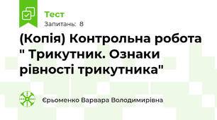 (Копія) Контрольна робота " Трикутник. Ознаки рівності трикутника"