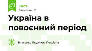 Україна в повоєнний період