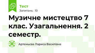 Музичне мистецтво 7 клас. Узагальнення. 2 семестр.