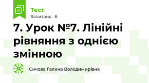 7. Урок №7. Лінійні рівняння з однією змінною