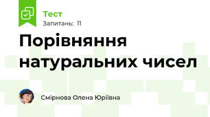 Порівняння натуральних чисел