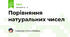 Порівняння натуральних чисел