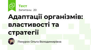 Адаптації організмів: властивості та стратегії