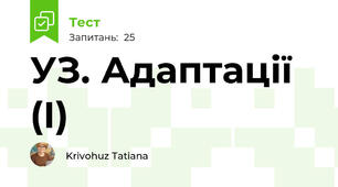   УЗ. Адаптації (І)