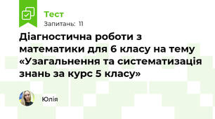 Діагностична роботи з математики для 6 класу на тему «Узагальнення та систематизація знань за курс 5 класу»