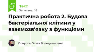 Практична робота 2. Будова бактеріальної клітини у взаємозв'язку з функціями