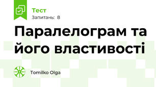 Паралелограм та його властивості
