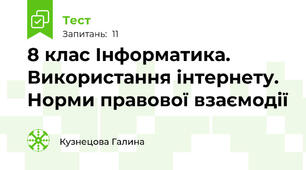 8 клас Інформатика. Використання інтернету. Норми правової взаємодії