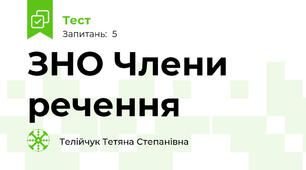 ЗНО Члени речення