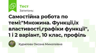 Самостійна робота по темі:"Множина. Функції,їх властивості,графіки функції", 1 і 2 варіант, 10 клас, профіль
