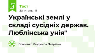 Українські землі у складі сусідніх держав. Люблінська унія" 