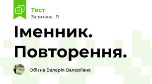 Іменник. Повторення.
