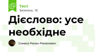 Дієслово: усе необхідне 