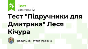 Тест "Підручники для Дмитрика" Леся Кічура