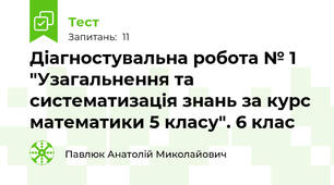 Діагностувальна робота № 1  "Узагальнення та систематизація знань за курс математики 5 класу". 6 клас