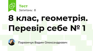 8 клас, геометрія. Перевір себе № 1