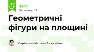 Геометричні фігури на площині