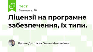 Ліцензії на програмне забезпечення, їх типи.
