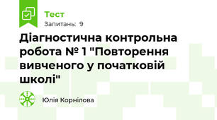 Діагностична контрольна робота № 1 "Повторення вивченого у початковій школі"
