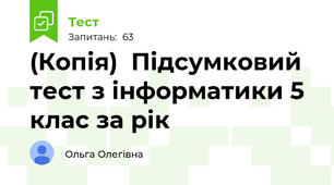 (Копія)  Підсумковий тест з інформатики 5 клас за рік