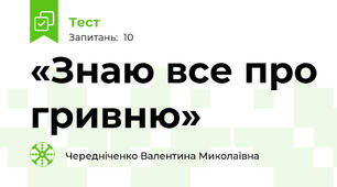«Знаю все про гривню»