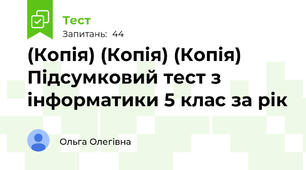 (Копія) (Копія) (Копія)  Підсумковий тест з інформатики 5 клас за рік