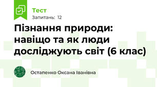 Пізнання природи: навіщо та як люди досліджують світ (6 клас)