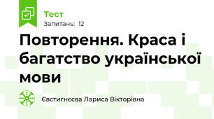 Повторення. Краса і багатство української мови