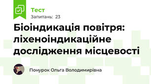 Біоіндикація повітря: ліхеноіндикаційне дослідження місцевості
