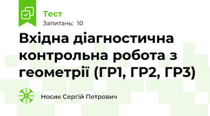 Вхідна діагностична контрольна робота з геометрії (ГР1, ГР2, ГР3)