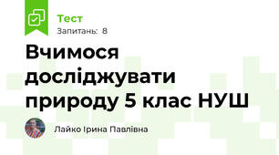  Вчимося досліджувати природу 5 клас НУШ