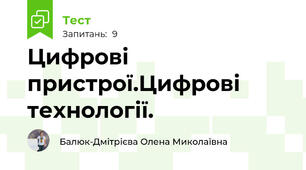 Цифрові пристрої.Цифрові технології.