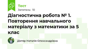 Діагностична робота № 1. Повторення навчального матеріалу з математики за 5 клас
