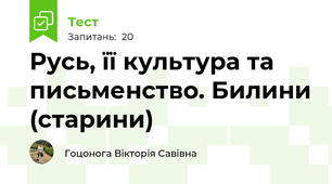 Русь, її культура та письменство. Билини (старини)